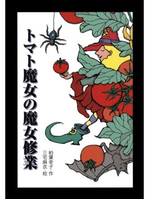 cover image of トマト魔女の魔女修業